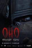 Оно приходит снизу (2025)