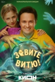 Зовите Витю! (2026)