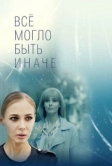 Всё могло быть иначе (2019)
