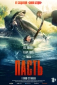 Пасть (2026)