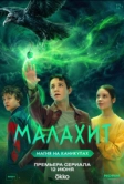Малахит (2026)