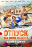Отпуск на всю голову (2026)