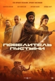 Повелитель пустыни (2025)