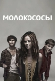 Молокососы (2007)