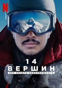14 вершин: Нет ничего невозможного (2021)