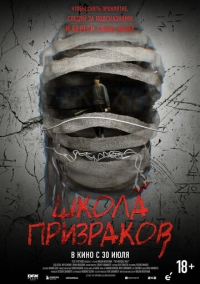 Школа призраков (2025)